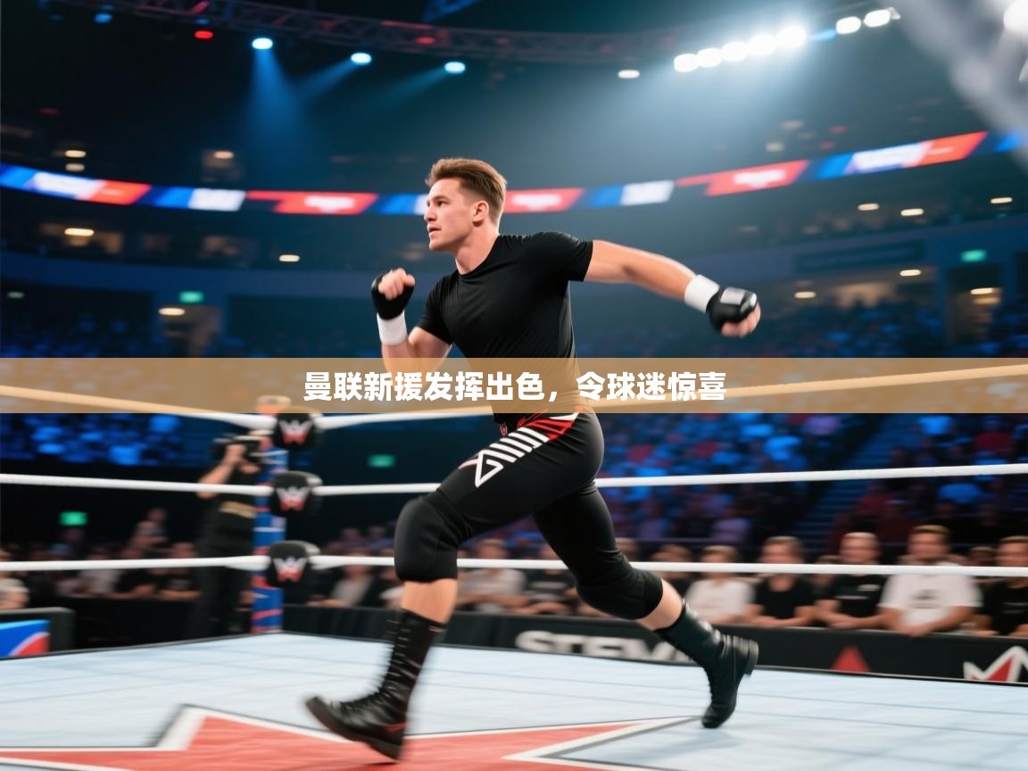 曼联新援发挥出色,令球迷惊喜 第1张