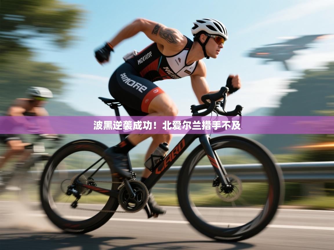 波黑逆袭成功！北爱尔兰措手不及  第1张