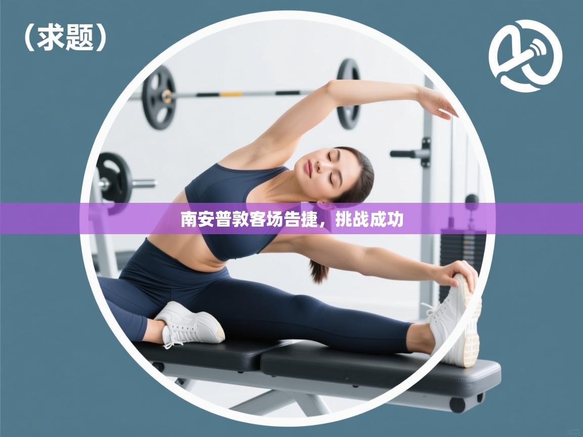 南安普敦客场告捷，挑战成功  第1张