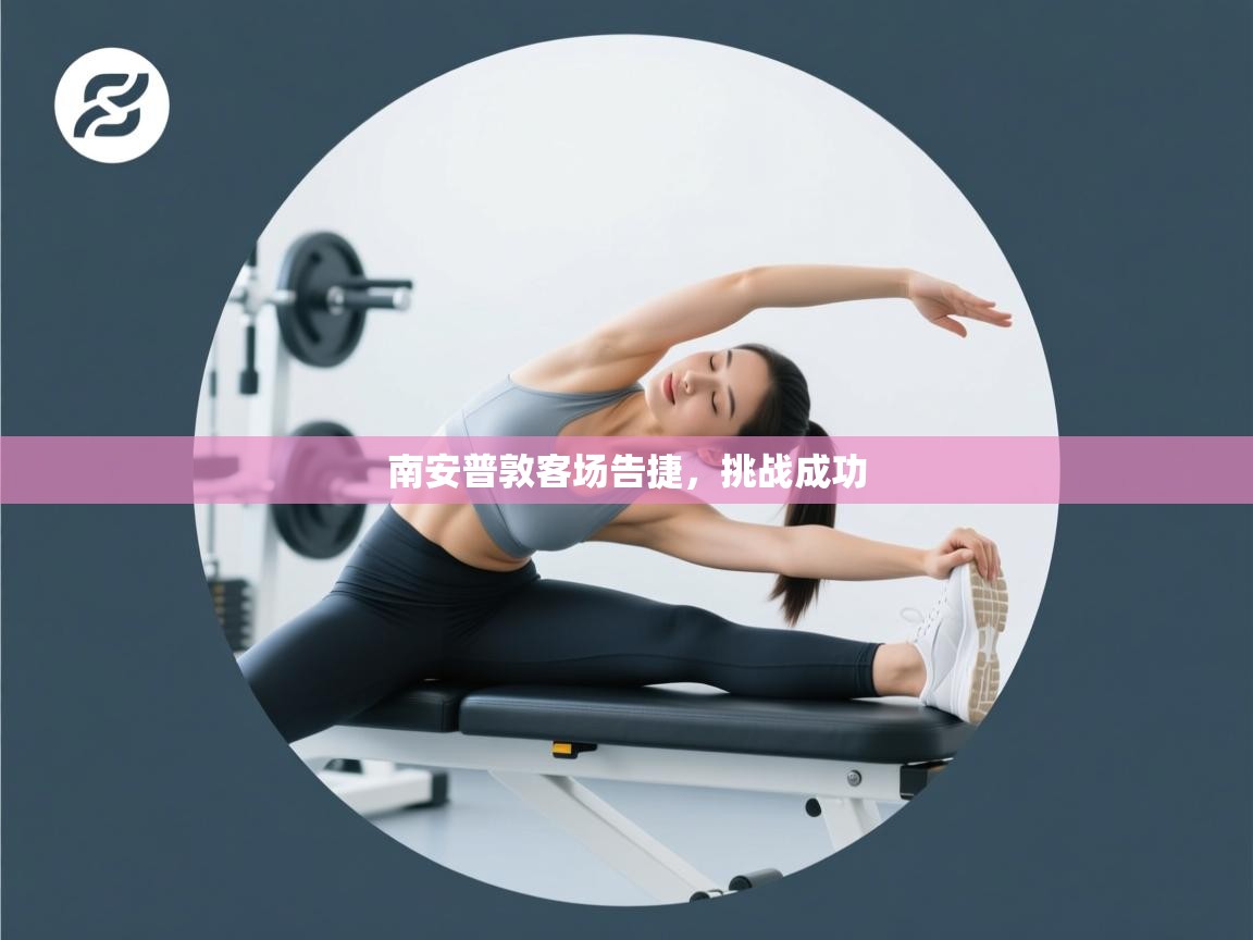 南安普敦客场告捷，挑战成功  第2张