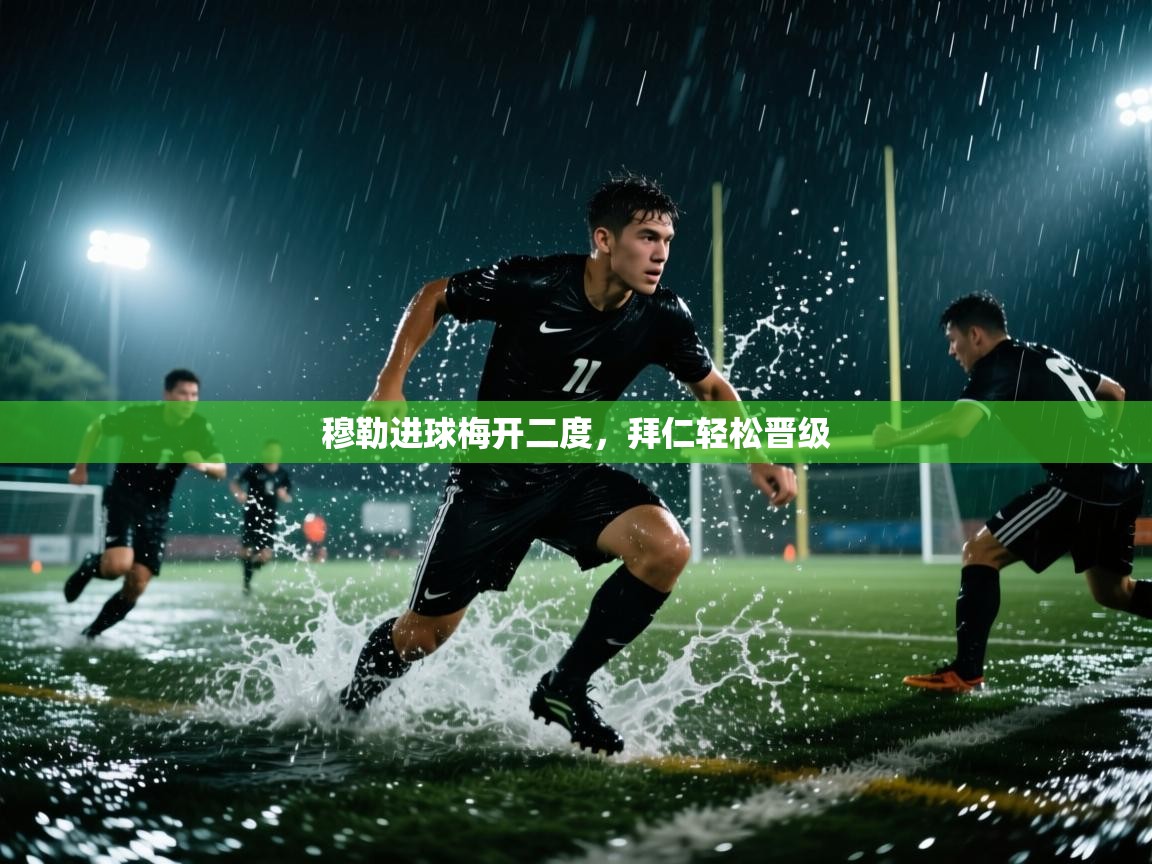 穆勒进球梅开二度，拜仁轻松晋级