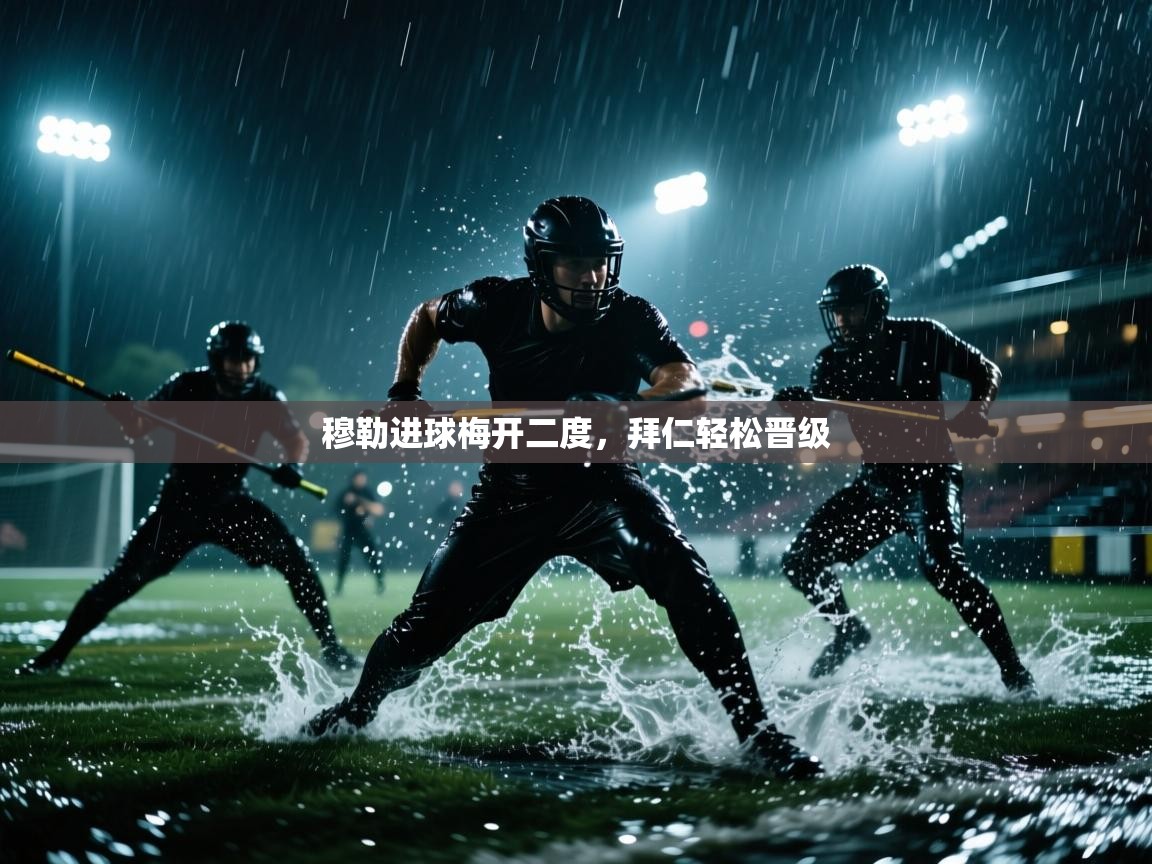 穆勒进球梅开二度，拜仁轻松晋级  第2张