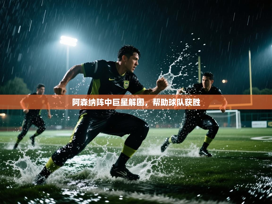 阿森纳阵中巨星解困，帮助球队获胜  第2张