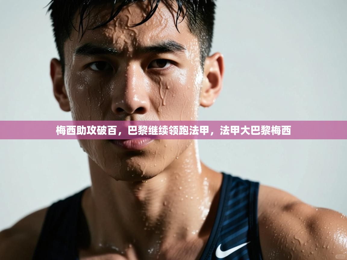 梅西助攻破百，巴黎继续领跑法甲，法甲大巴黎梅西  第1张