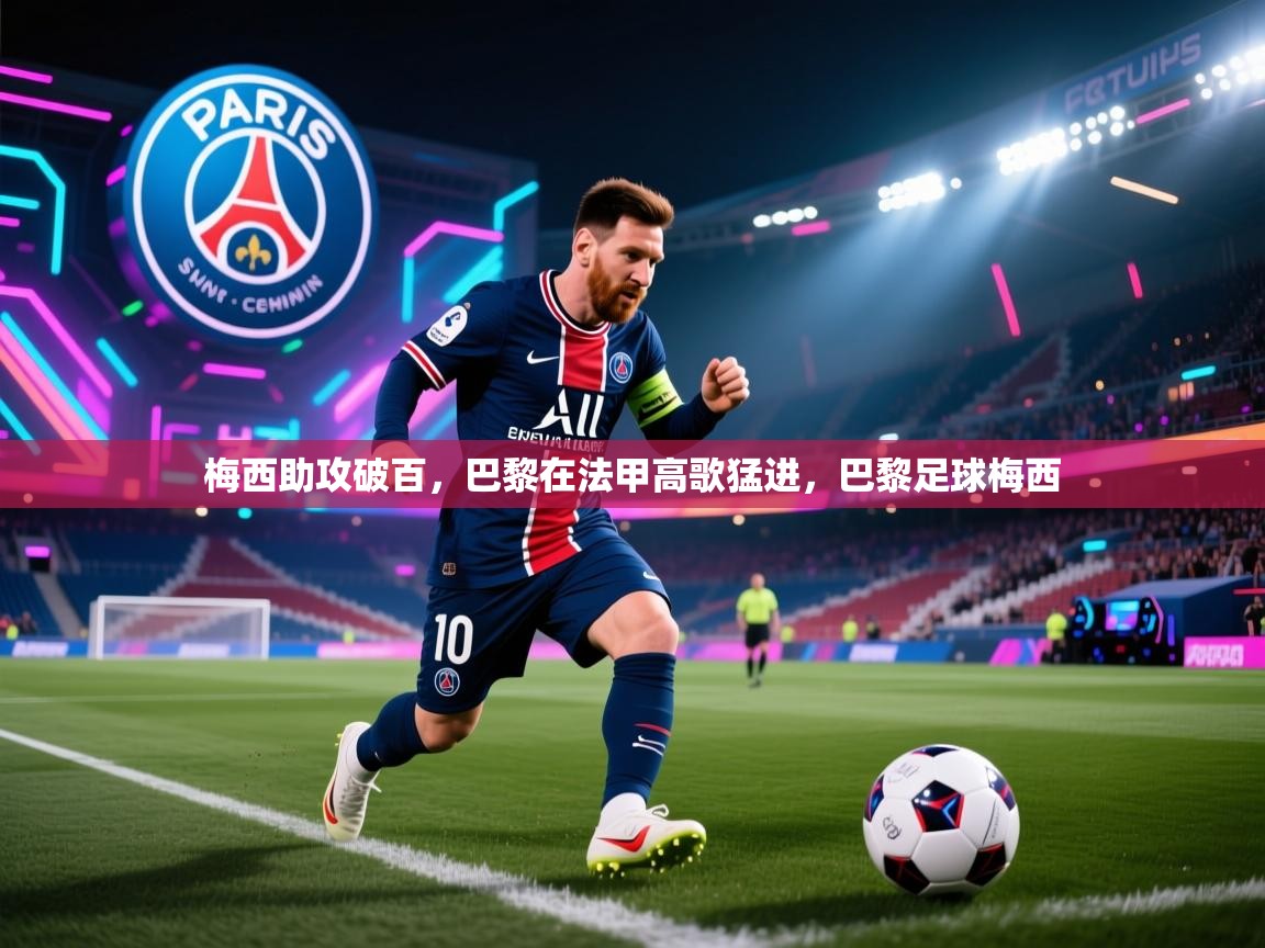 梅西助攻破百，巴黎在法甲高歌猛进，巴黎足球梅西  第2张