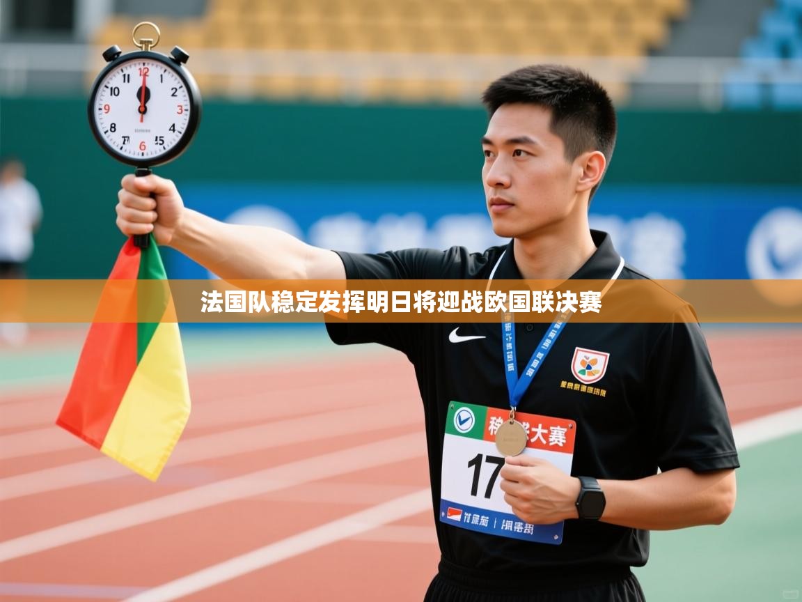 法国队稳定发挥明日将迎战欧国联决赛  第1张