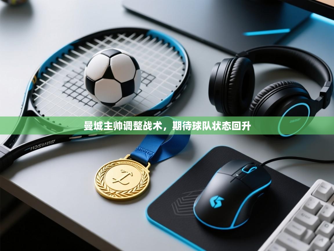 曼城主帅调整战术,期待球队状态回升 第2张