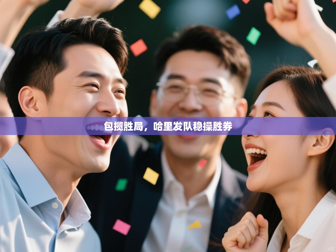 包揽胜局，哈里发队稳操胜券  第2张