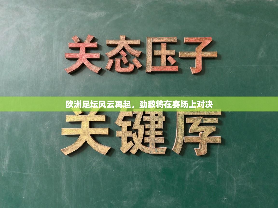 欧洲足坛风云再起，劲敌将在赛场上对决  第2张