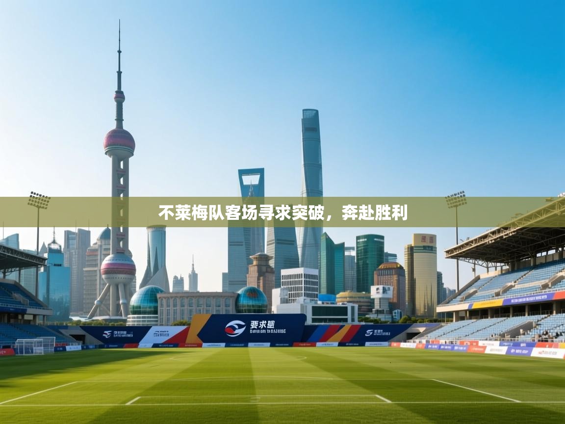 不莱梅队客场寻求突破，奔赴胜利