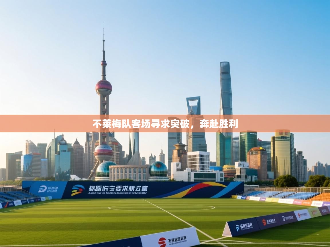 不莱梅队客场寻求突破，奔赴胜利  第2张