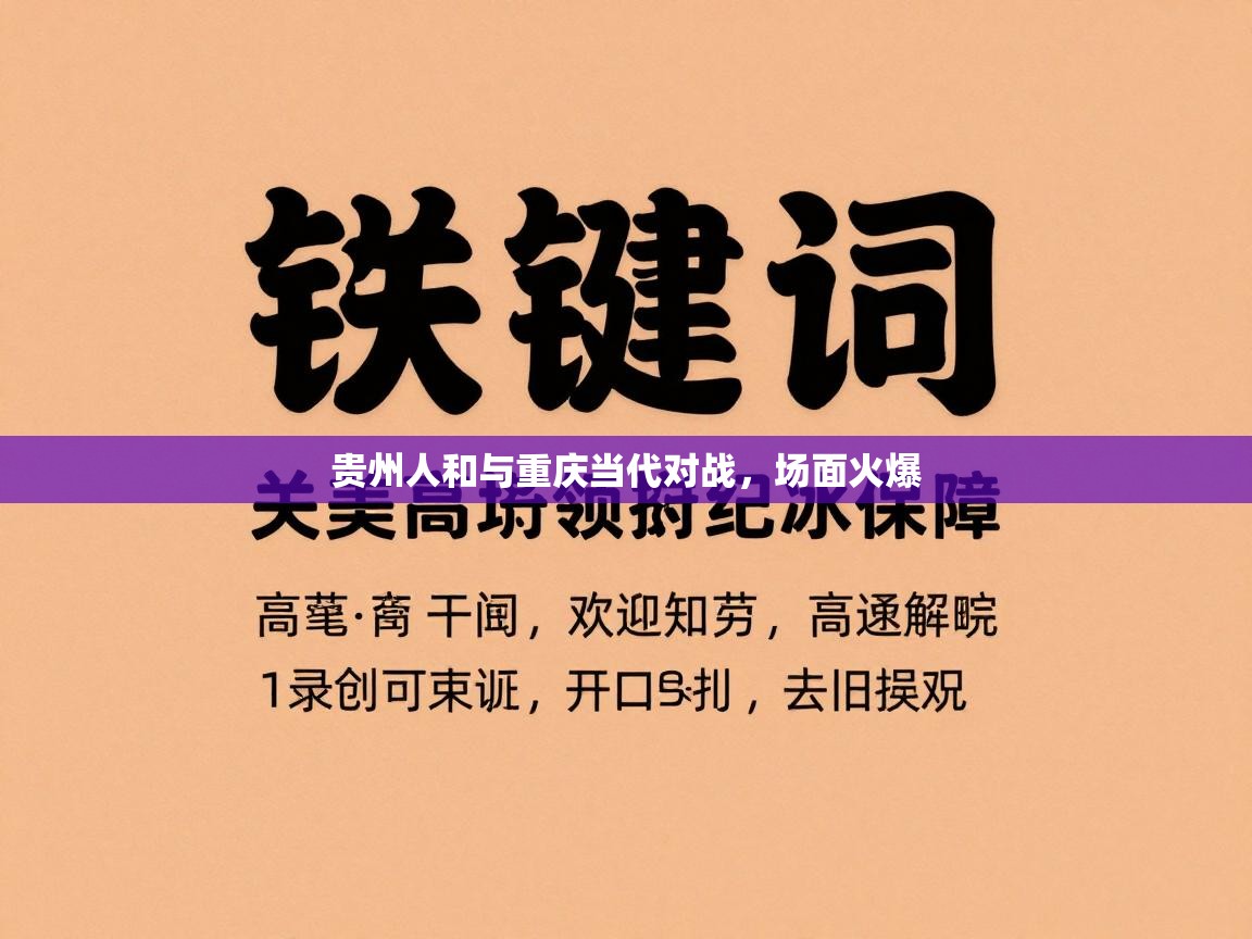 贵州人和与重庆当代对战，场面火爆