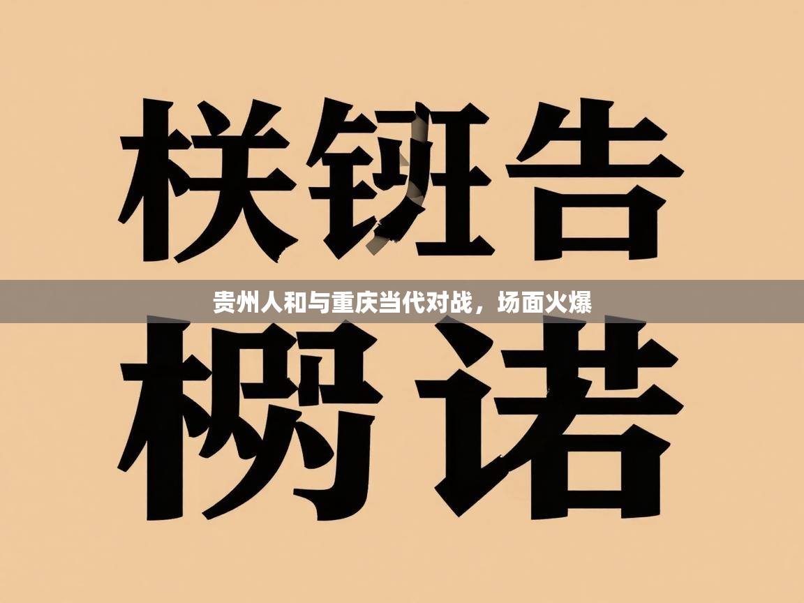 贵州人和与重庆当代对战，场面火爆  第2张