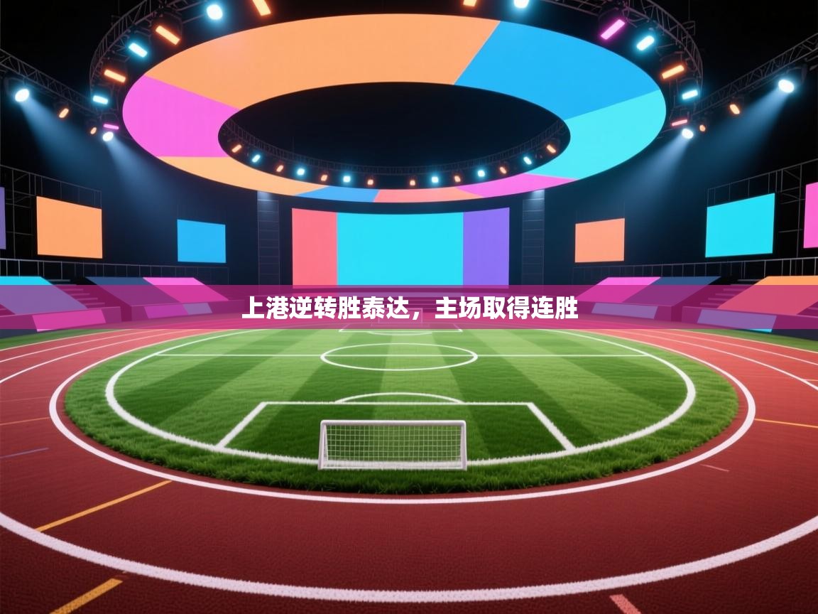 上港逆转胜泰达，主场取得连胜  第2张