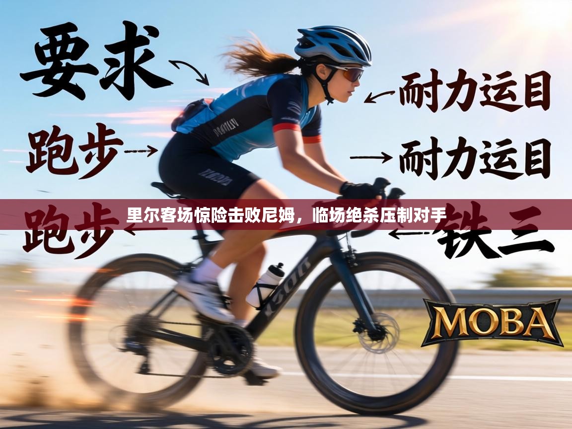 里尔客场惊险击败尼姆，临场绝杀压制对手