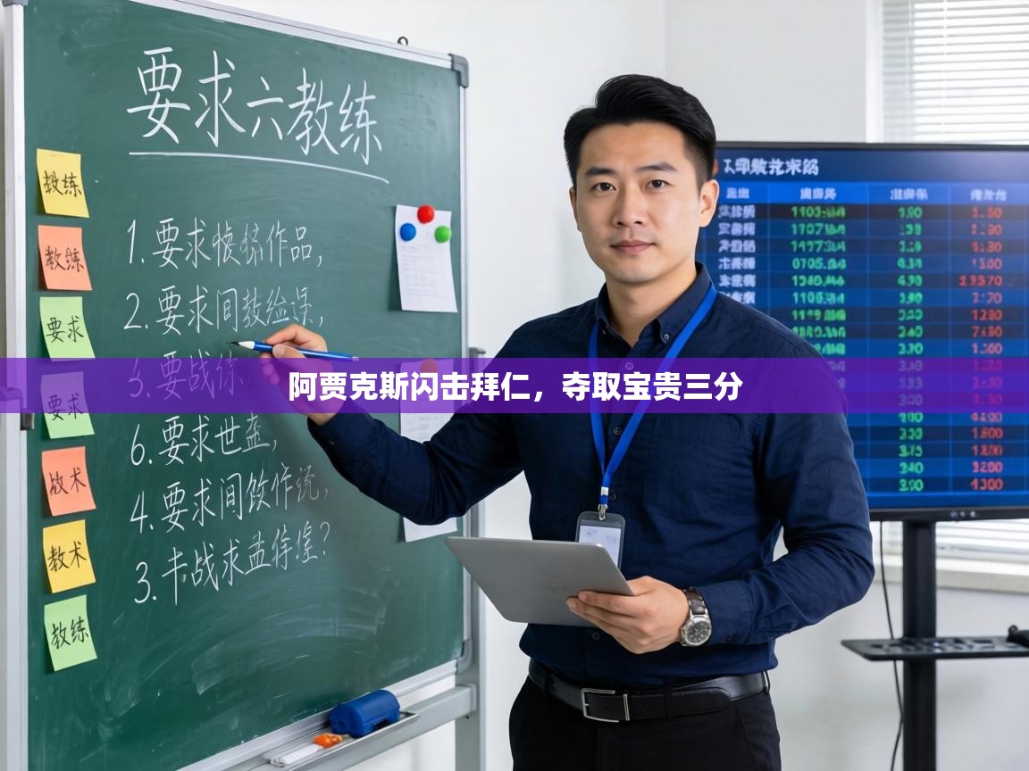 阿贾克斯闪击拜仁，夺取宝贵三分