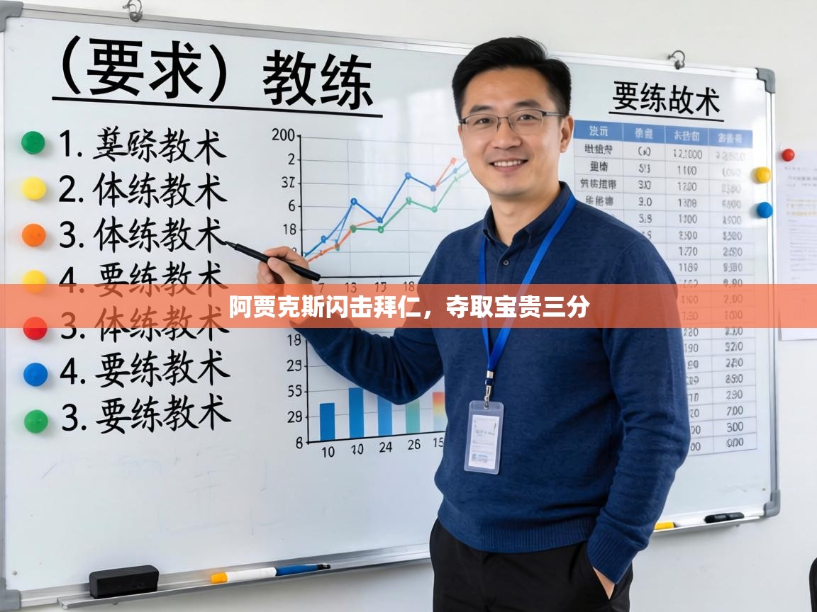 阿贾克斯闪击拜仁，夺取宝贵三分  第2张