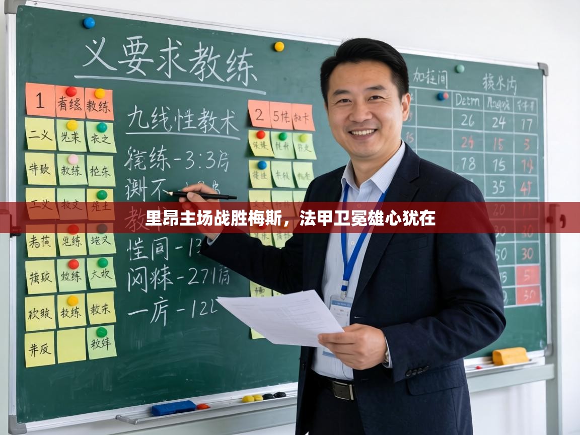 里昂主场战胜梅斯，法甲卫冕雄心犹在  第2张